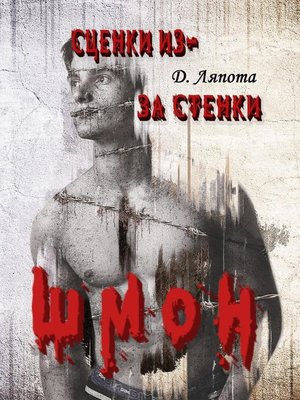 cover image of Сценки из-за стенки. ШМОН